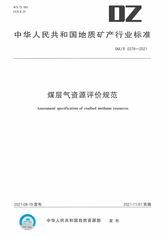 DZ/T 0378-2021 úԴ۹淶