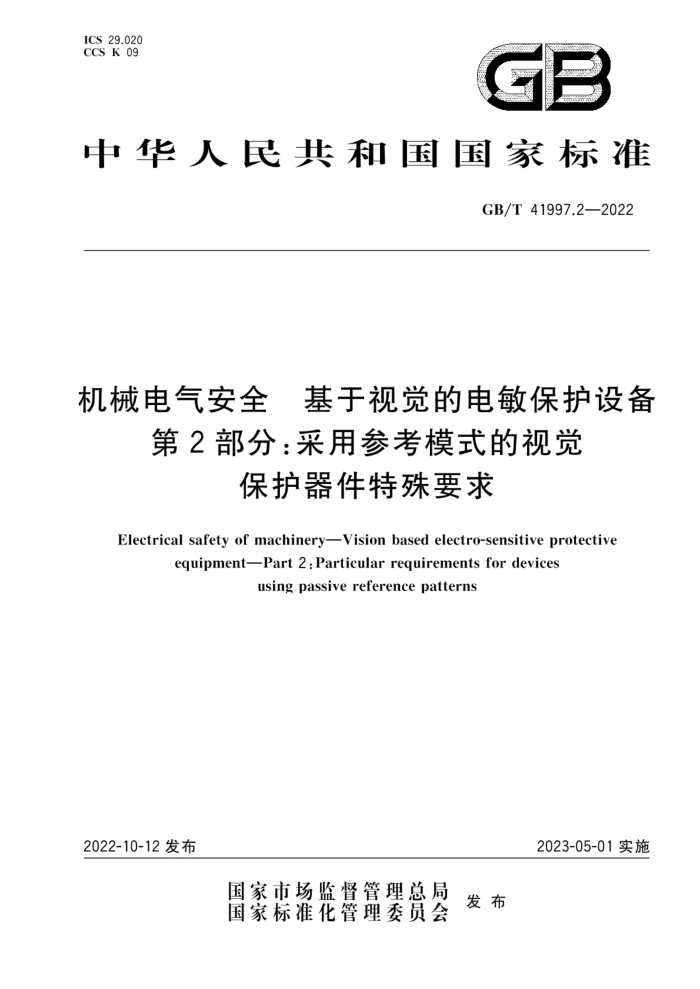 GB/T 41997.2-2022 机械电气安全 基于视觉的电敏保护设备 第2部分:采用参考模式的视觉保护器件特殊要求