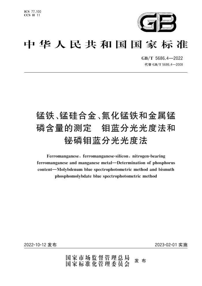 GB/T 5686.4-2022 锰铁、锰硅合金、氮化锰铁和金属锰 磷含量的测定 钼蓝分光光度法和铋磷钼蓝分光光度法