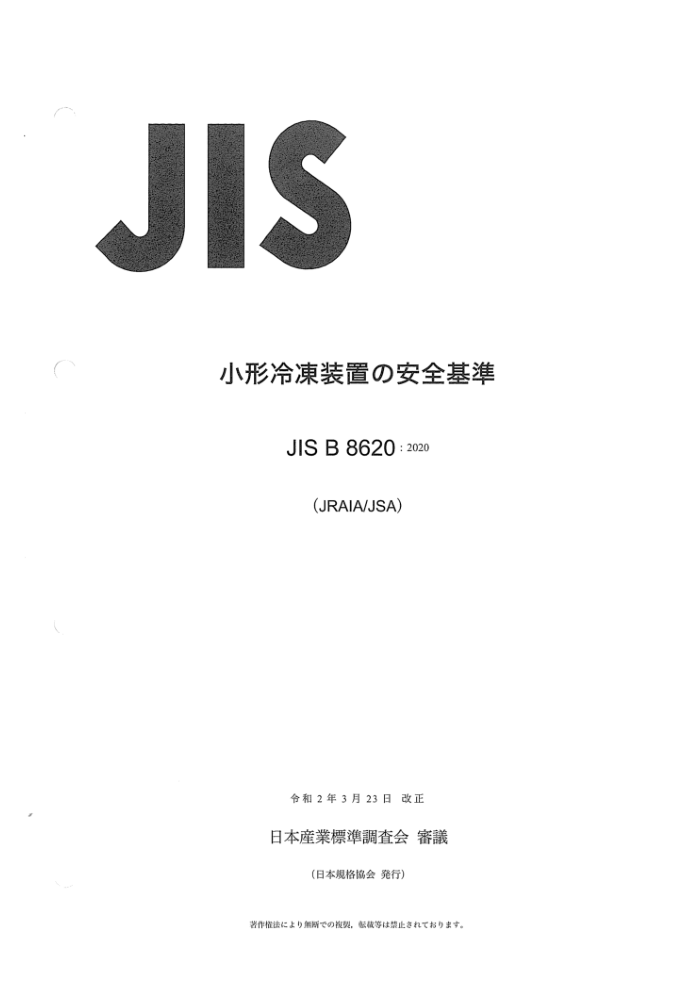 JIS B 8620-2020 С豸ȫ淶