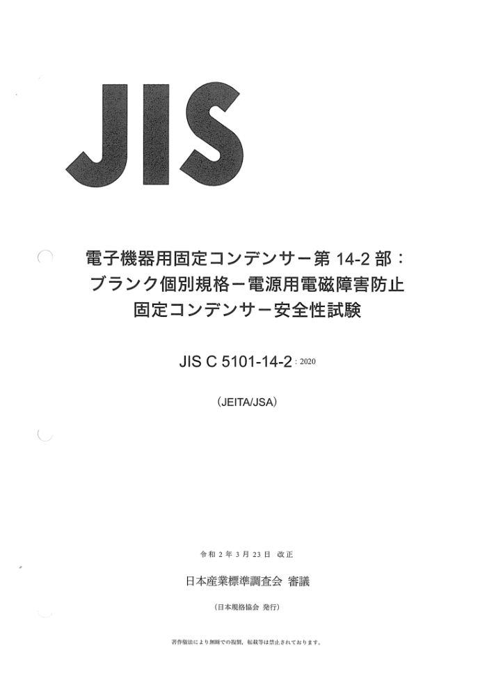 JIS C 5101-14-2-2020 豸ʹõĹ̶ 14-2֣հϸ淶 ڵŸƺӵԴĹ̶ ȫ