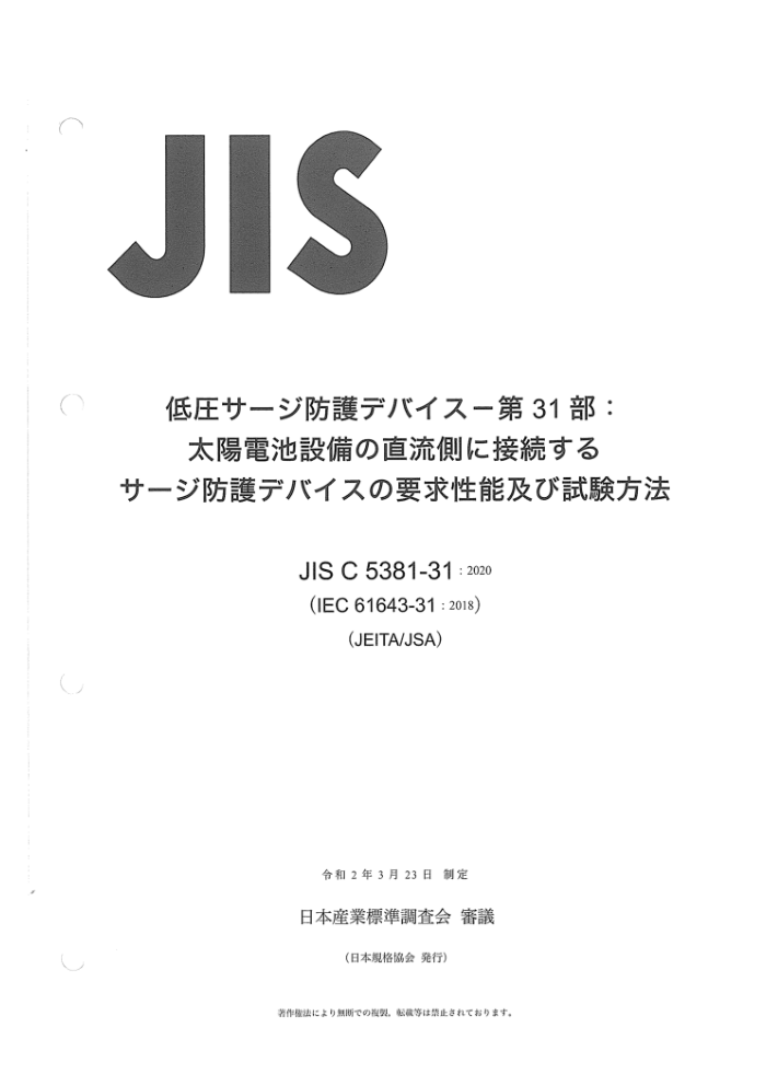 JIS C 5381-31-2020 ѹӿ 31֣豸SPDҪ鷽