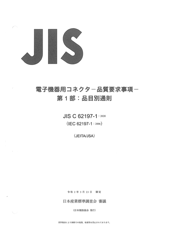 JIS C 62197-1-2020 豸 Ҫ 1֣ͨù淶