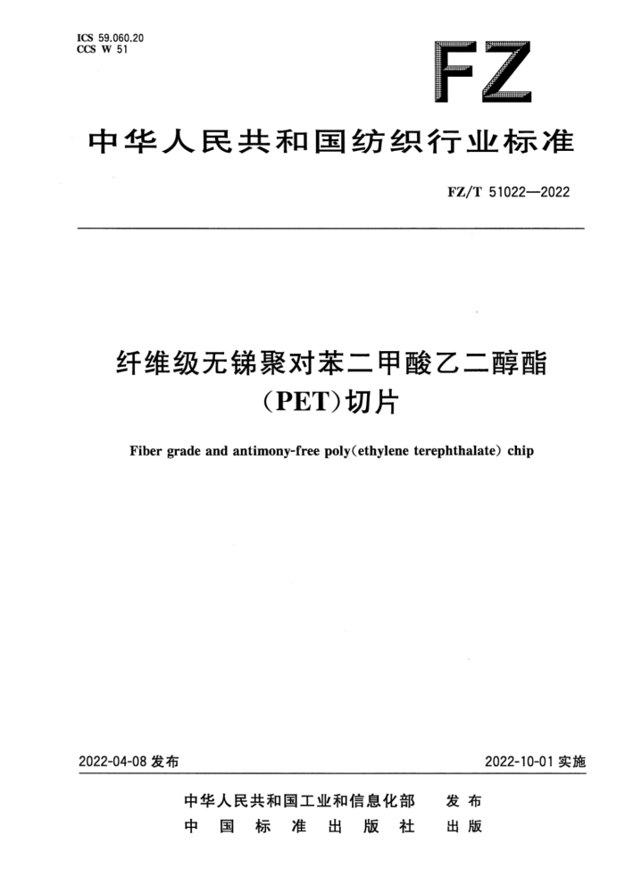 FZ/T 51022-2022 ά۶ԱҶ(PET)Ƭ