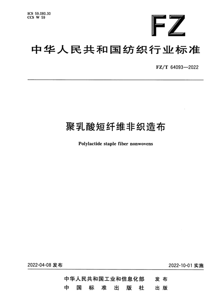 FZ/T 64093-2022 ά֯첼