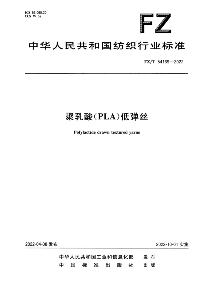 FZ/T 54139-2022 (PLA)͵˿