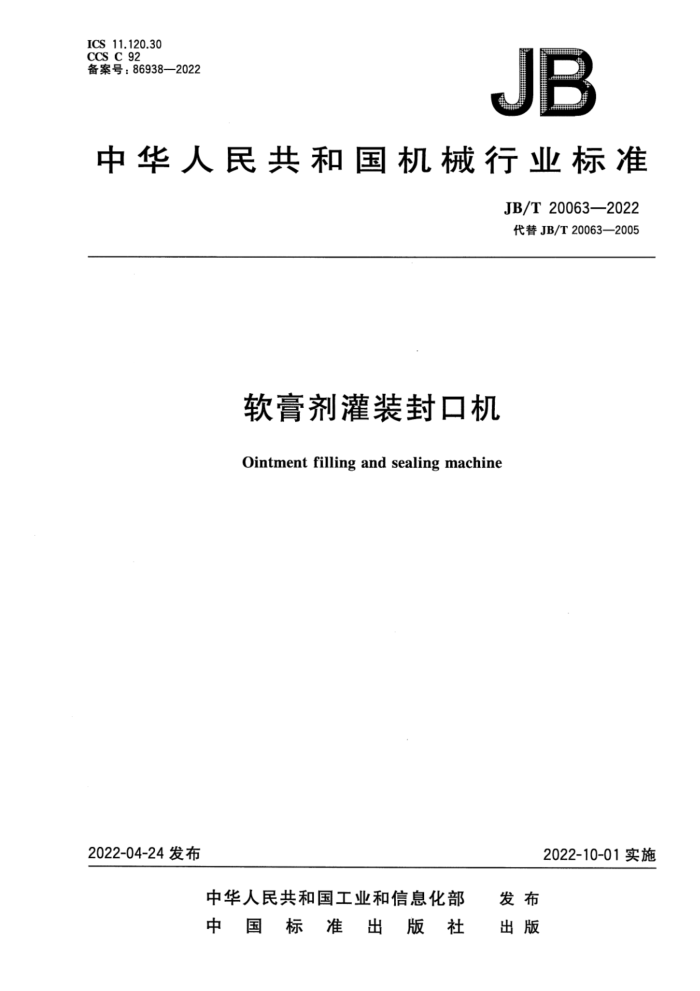 JB/T 20063-2022 软膏剂灌装封口机