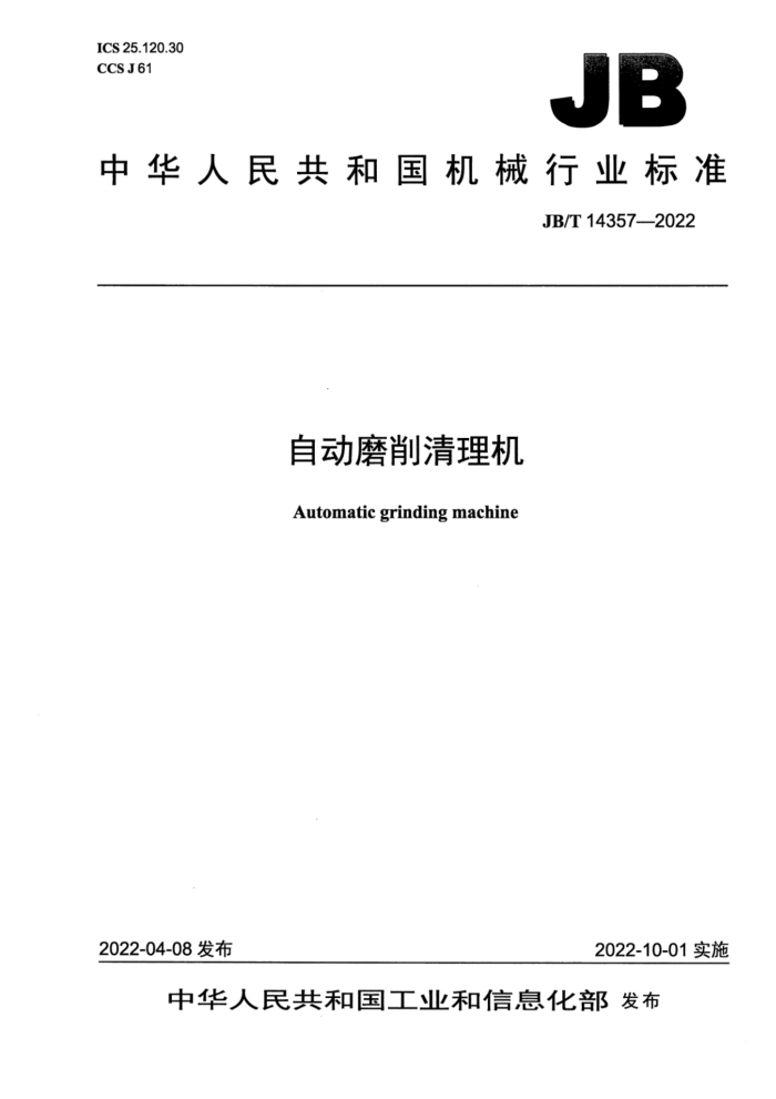 JB/T 14357-2022 自动磨削清理机