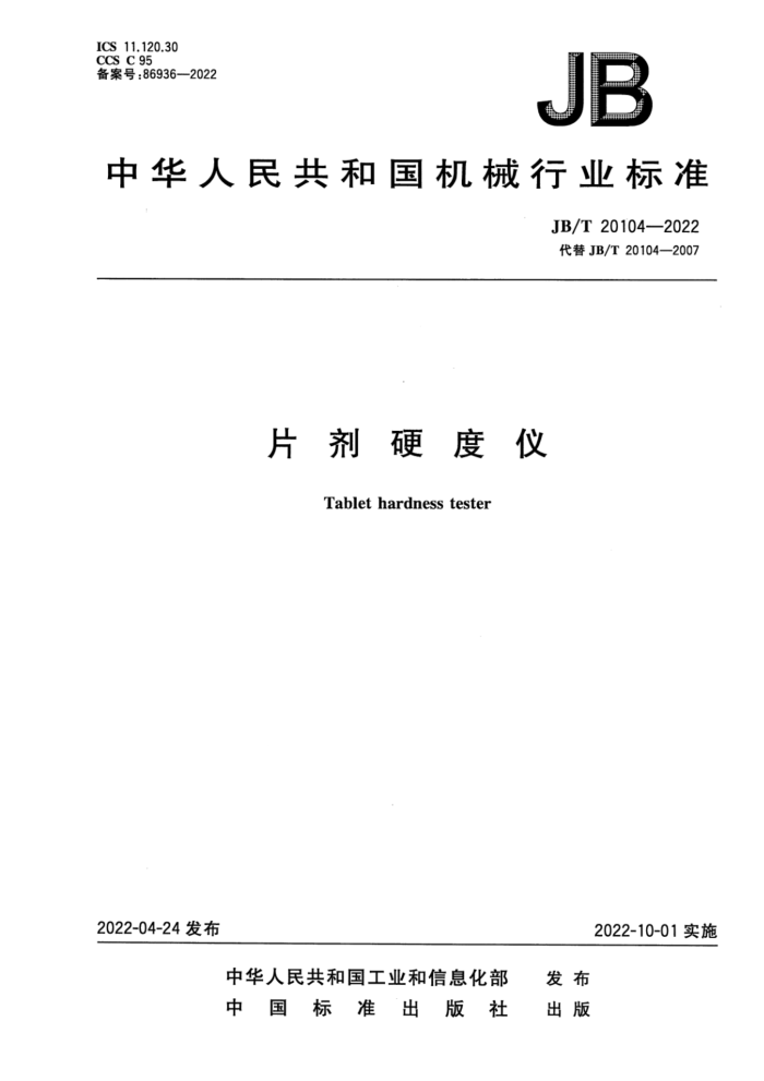 JB/T 20104-2022 片剂硬度仪