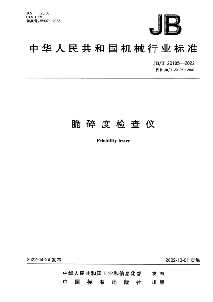 JB/T 20105-2022 脆碎度检查仪
