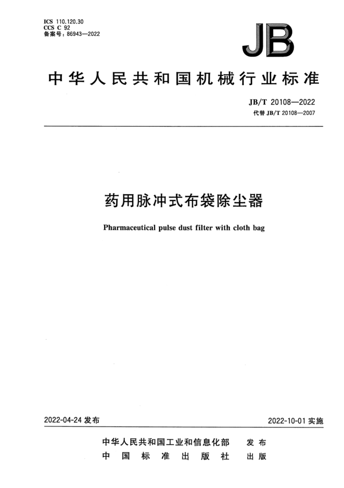 JB/T 20108-2022 药用脉冲式布袋除尘器