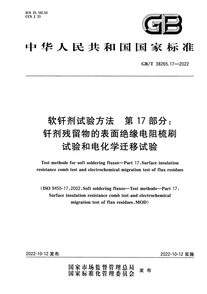 GB/T 38265.17-2022 软钎剂试验方法 第17部分:钎剂残留物的表面绝缘电阻梳刷试验和电化学迁移试验