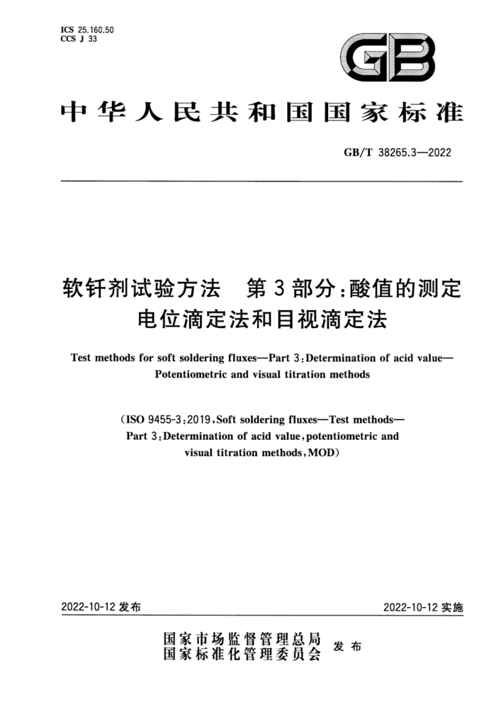 GB/T 38265.3-2022 软钎剂试验方法 第3部分:酸值的测定 电位滴定法和目视滴定法