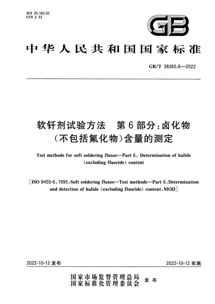 GB/T 38265.6-2022 软钎剂试验方法 第6部分:卤化物(不包括氟化物)含量的测定