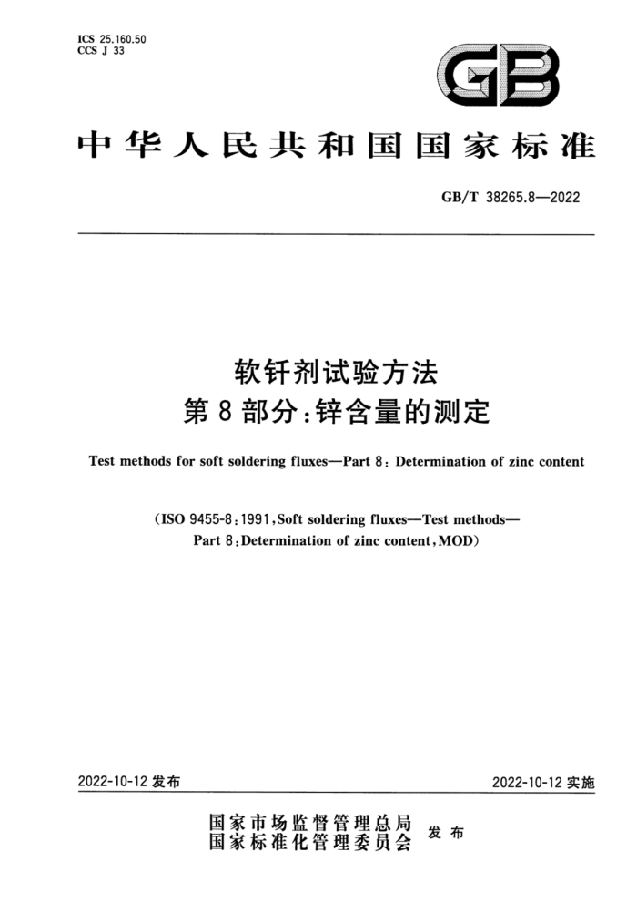 GB/T 38265.8-2022 软钎剂试验方法 第8部分:锌含量的测定