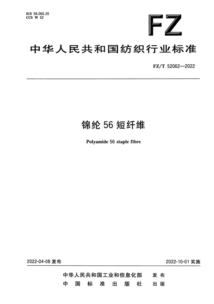 FZ/T 52062-2022 56ά