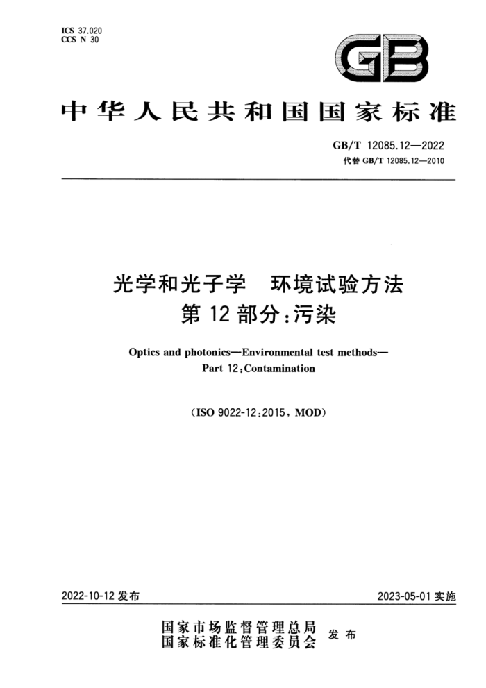 GB/T 12085.12-2022 光学和光子学 环境试验方法 第12部分:污染