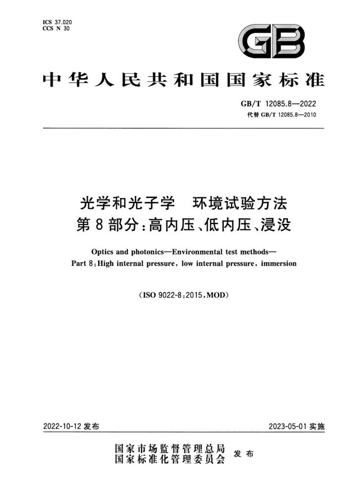 GB/T 12085.8-2022 光学和光子学 环境试验方法 第8部分:高内压、低内压、浸没