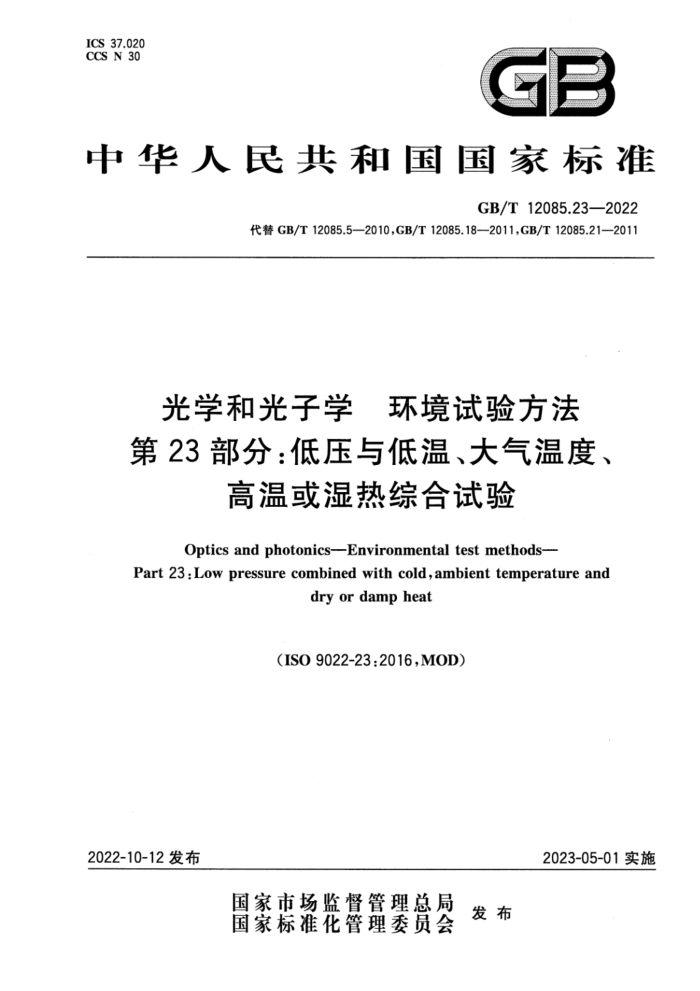 GB/T 12085.23-2022 光学和光子学 环境试验方法 第23部分:低压与低温、大气温度、高温或湿热综合试验