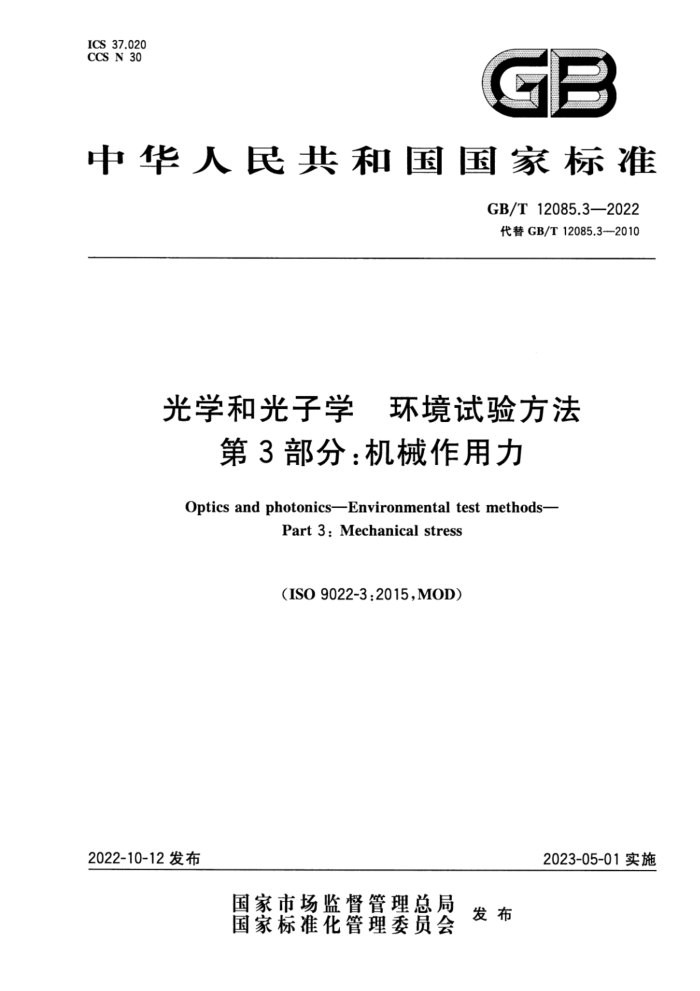 GB/T 12085.3-2022 光学和光子学 环境试验方法 第3部分:机械作用力
