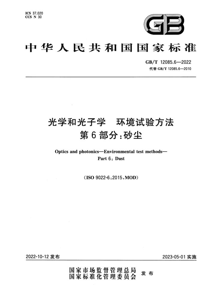 GB/T 12085.6-2022 光学和光子学 环境试验方法 第6部分:砂尘