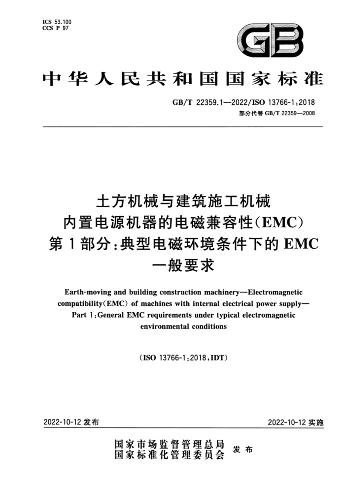 GB/T 22359.1-2022 土方机械与建筑施工机械 内置电源机器的电磁兼容性(EMC) 第1部分:典型电磁环境条件下的EMC一般要求