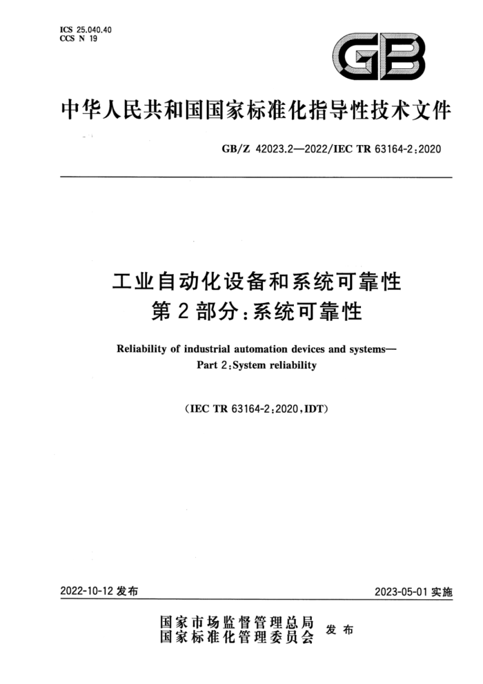GB/Z 42023.2-2022 工业自动化设备和系统可靠性 第2部分:系统可靠性