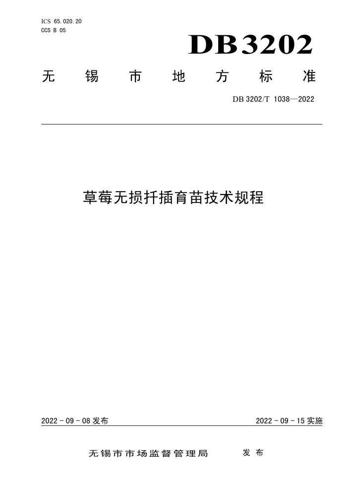 DB3202/T 1038-2022 ݮǤ缼
