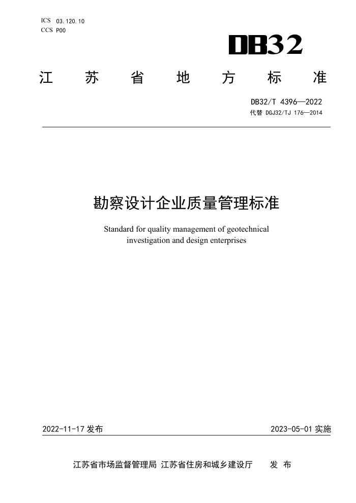 DB32/T 4396-2022 勘察设计企业质量管理标准