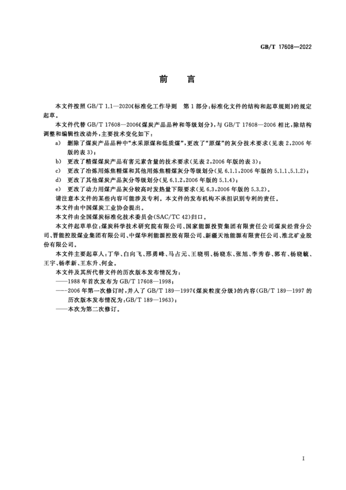 GB/T 17608-2022 ú̿ƷƷֺ͵ȼ