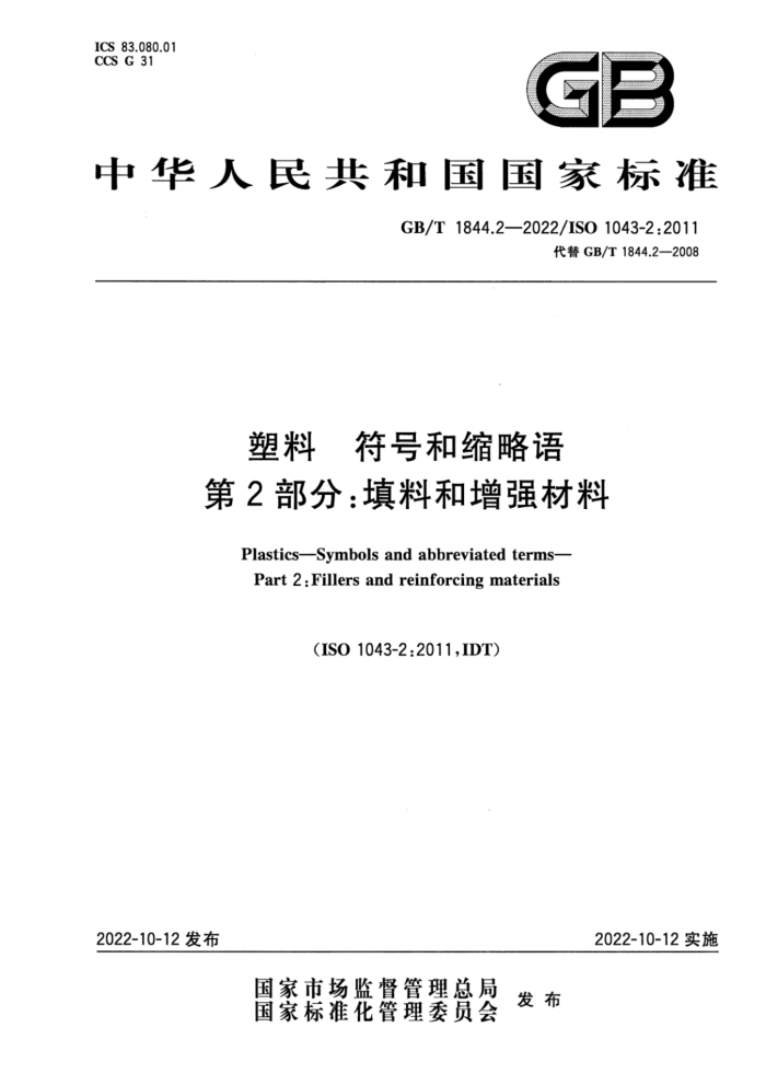 GB/T 1844.2-2022 塑料 符号和缩略语 第2部分:填料和增强材料