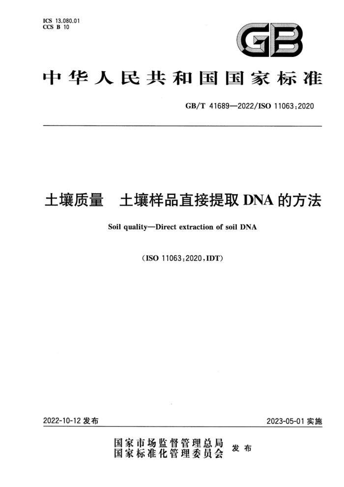GB/T 41689-2022  ƷֱȡDNAķ