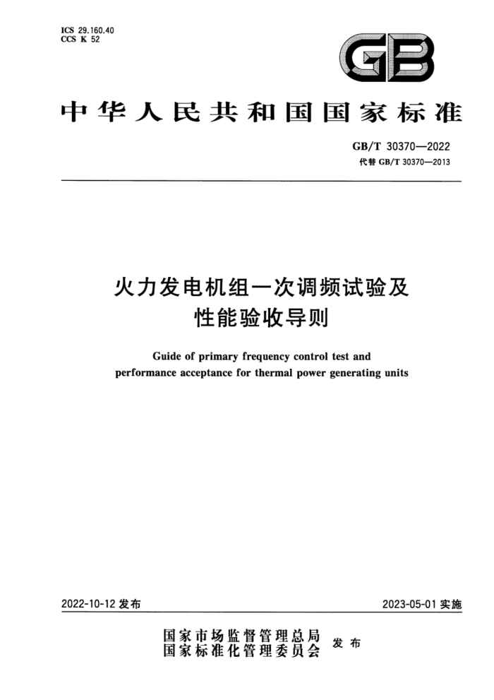 GB/T 30370-2022 һεƵ鼰յ