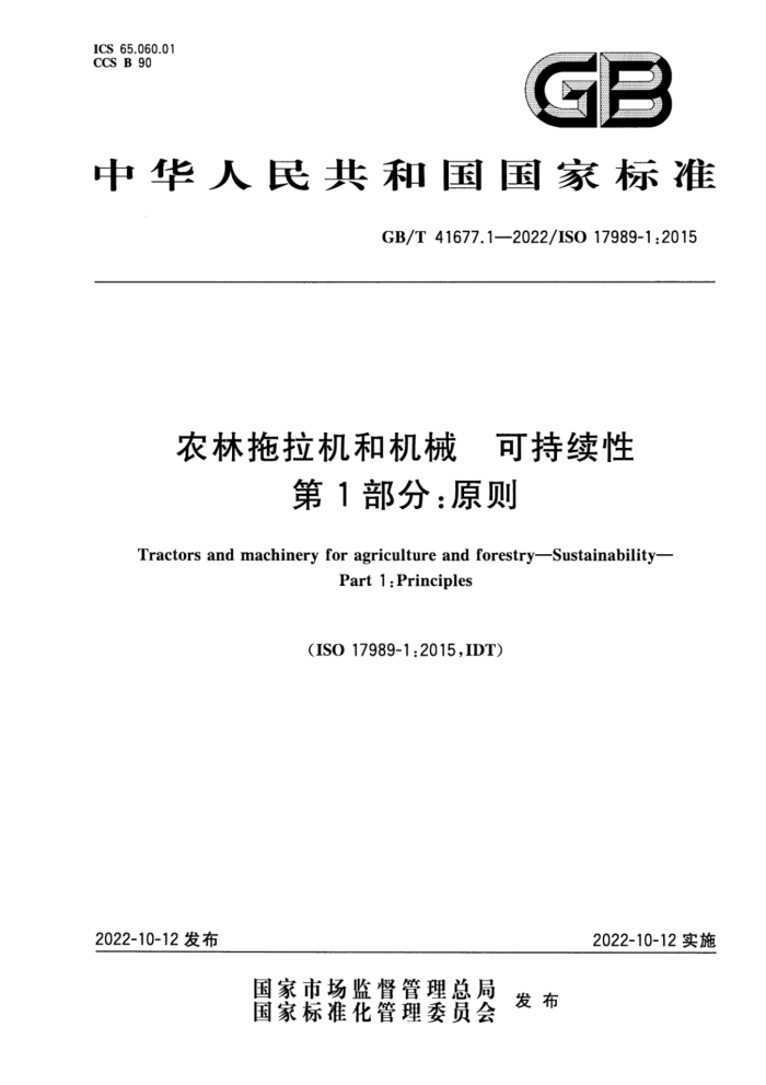 GB/T 41677.1-2022 ũͻе ɳ 1֣ԭ