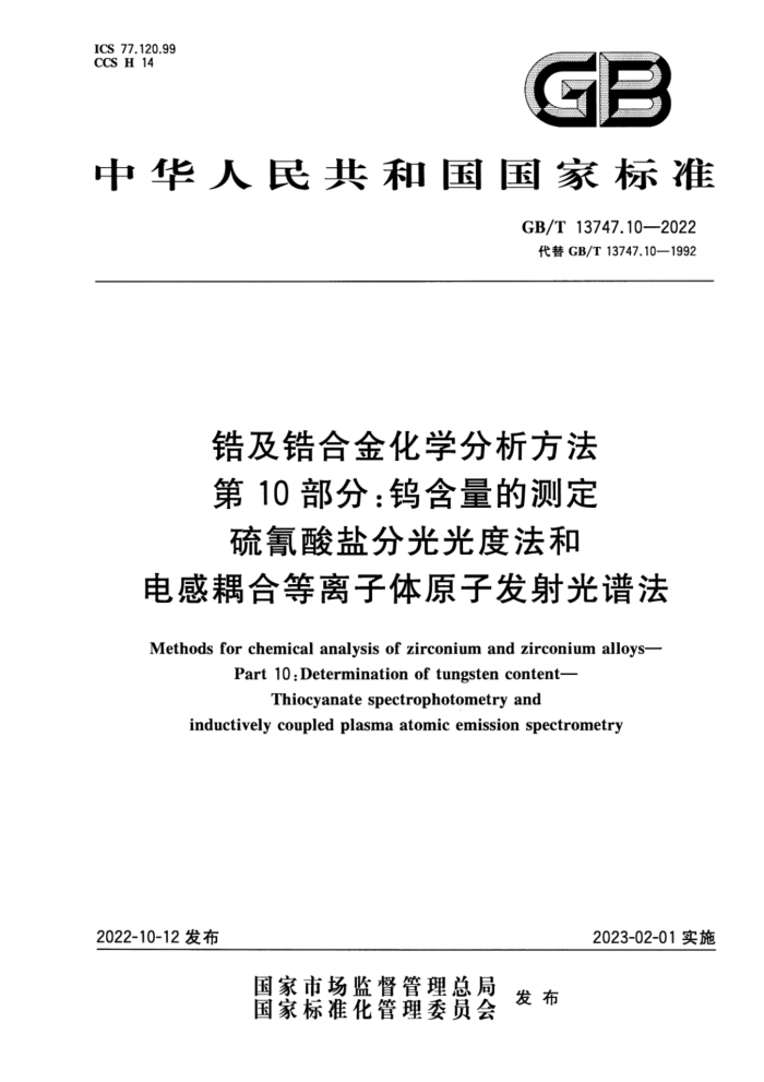 GB/T 13747.10-2022 锆及锆合金化学分析方法 第10部分:钨含量的测定 硫氰酸盐分光光度法和电感耦合等离子体原子发射光谱法