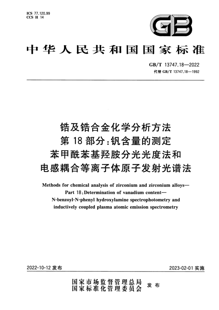 GB/T 13747.18-2022 锆及锆合金化学分析方法 第18部分:钒含量的测定 苯甲酰苯基羟胺分光光度法和电感耦合等离子体原子发射光谱法