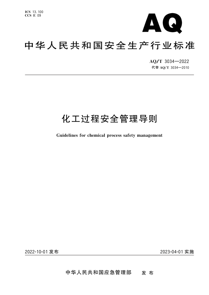 AQ/T 3034-2022 ̰ȫ