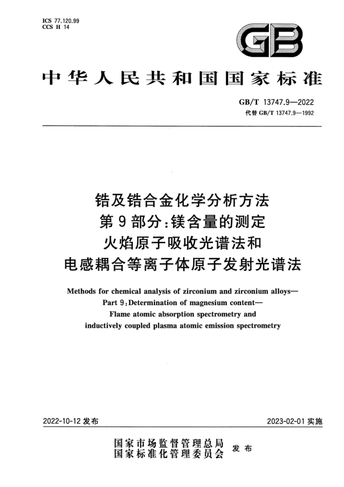 GB/T 13747.9-2022 锆及锆合金化学分析方法 第9部分:镁含量的测定 火焰原子吸收光谱法和电感耦合等离子体原子发射光谱法