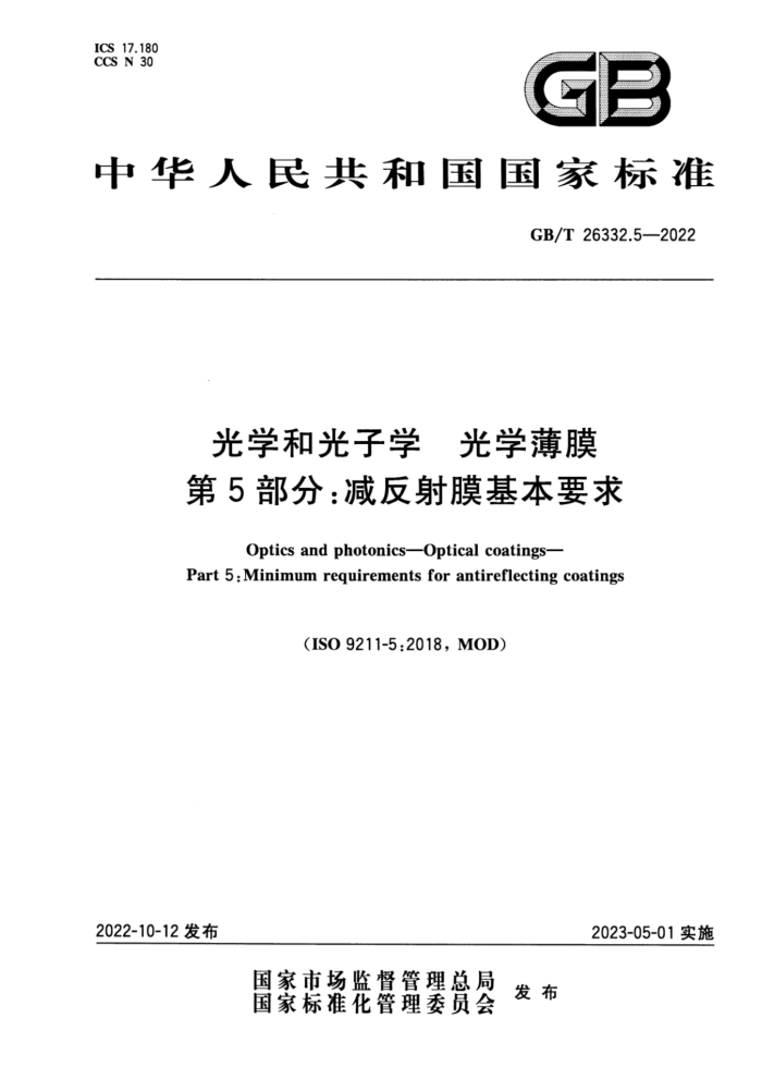 GB/T 26332.5-2022 光学和光子学 光学薄膜 第5部分:减反射膜基本要求