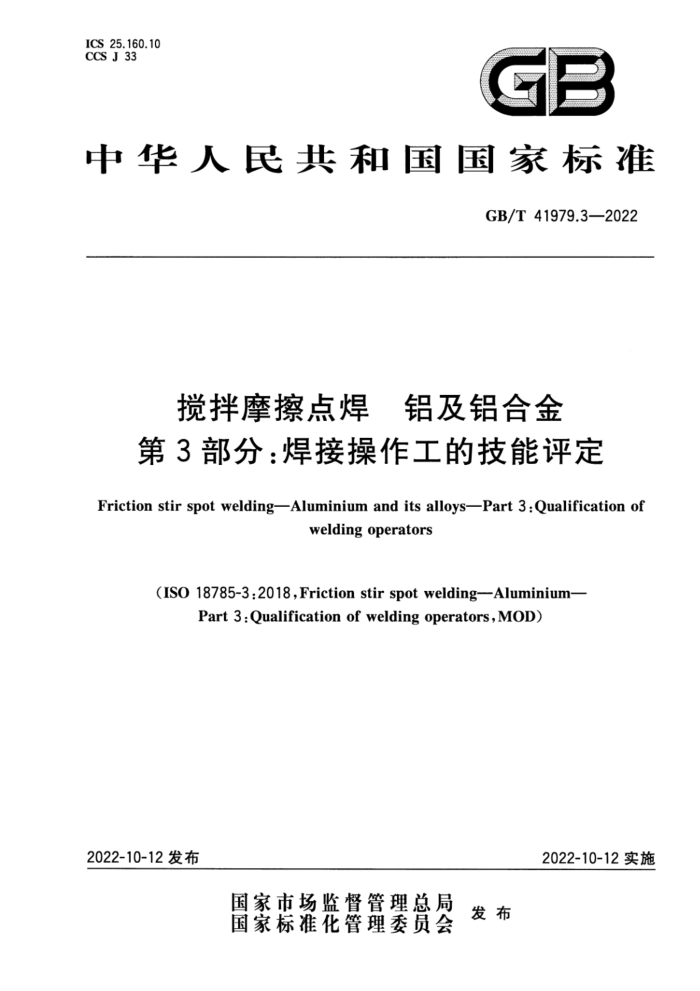 GB/T 41979.3-2022 搅拌摩擦点焊 铝及铝合金 第3部分:焊接操作工的技能评定