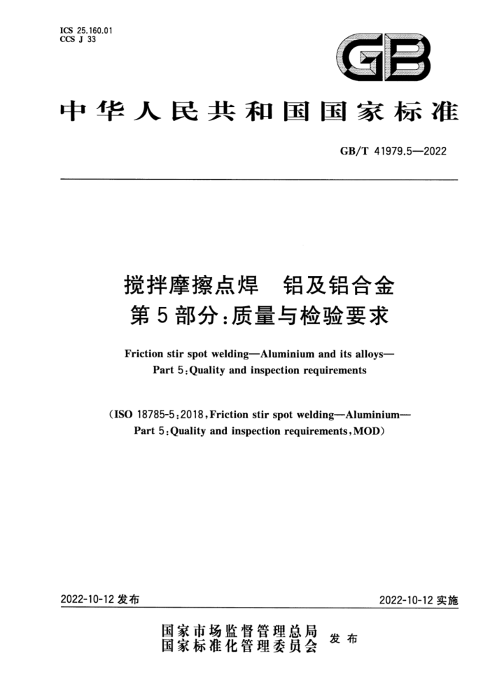 GB/T 41979.5-2022 搅拌摩擦点焊 铝及铝合金 第5部分:质量与检验要求