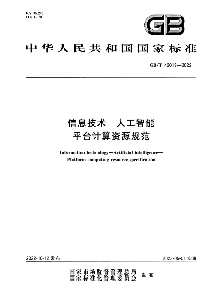 GB/T 42018-2022 Ϣ ˹ ƽ̨Դ淶