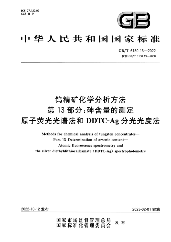 GB/T 6150.13-2022 钨精矿化学分析方法 第13部分:砷含量的测定 原子荧光光谱法和DDTC-Ag分光光度法