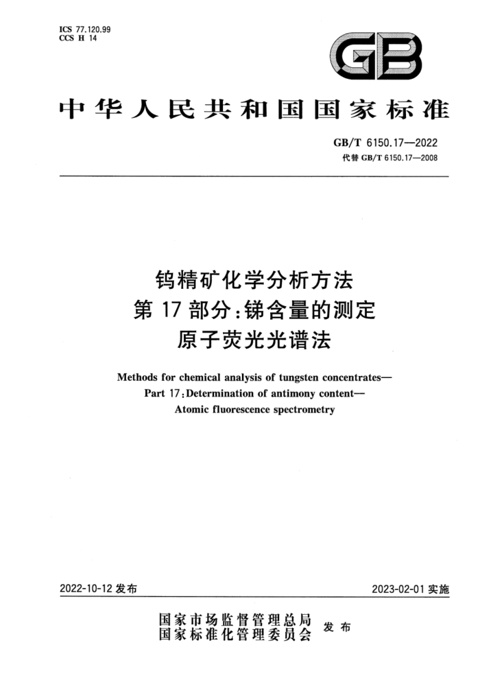 GB/T 6150.17-2022 钨精矿化学分析方法 第17部分:锑含量的测定 原子荧光光谱法