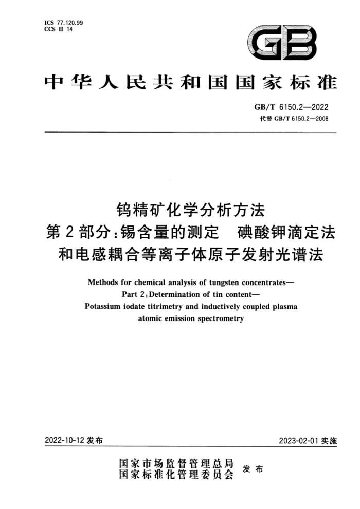GB/T 6150.2-2022 钨精矿化学分析方法 第2部分:锡含量的测定 碘酸钾滴定法和电感耦合等离子体原子发射光谱法