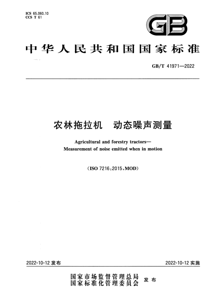 GB/T 41971-2022 ũ ̬