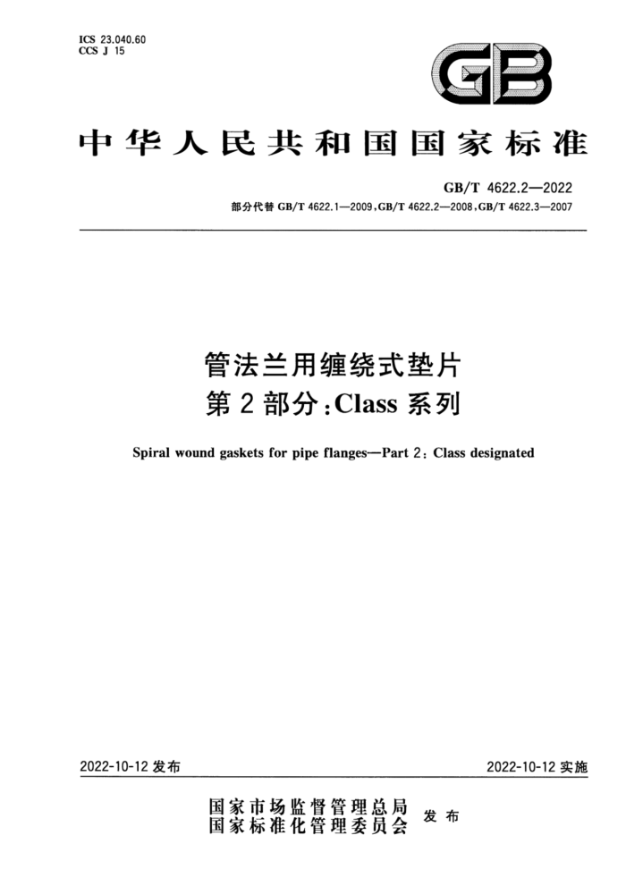 GB/T 4622.2-2022 管法兰用缠绕式垫片 第2部分:Class系列