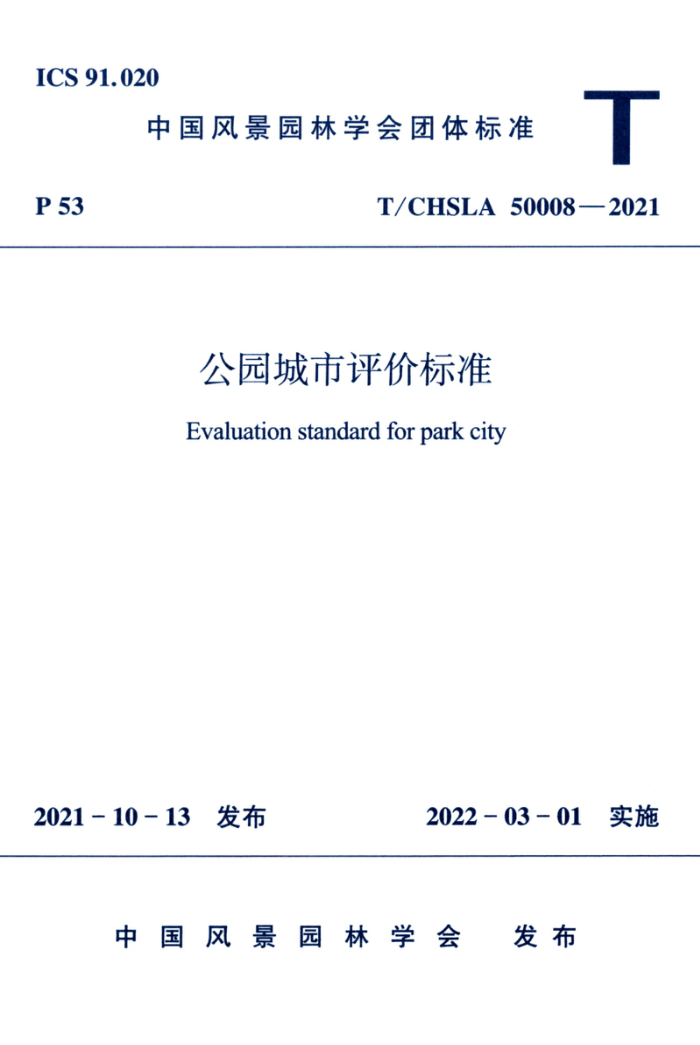 T/CHSLA 50008-2021 公园城市评价标准