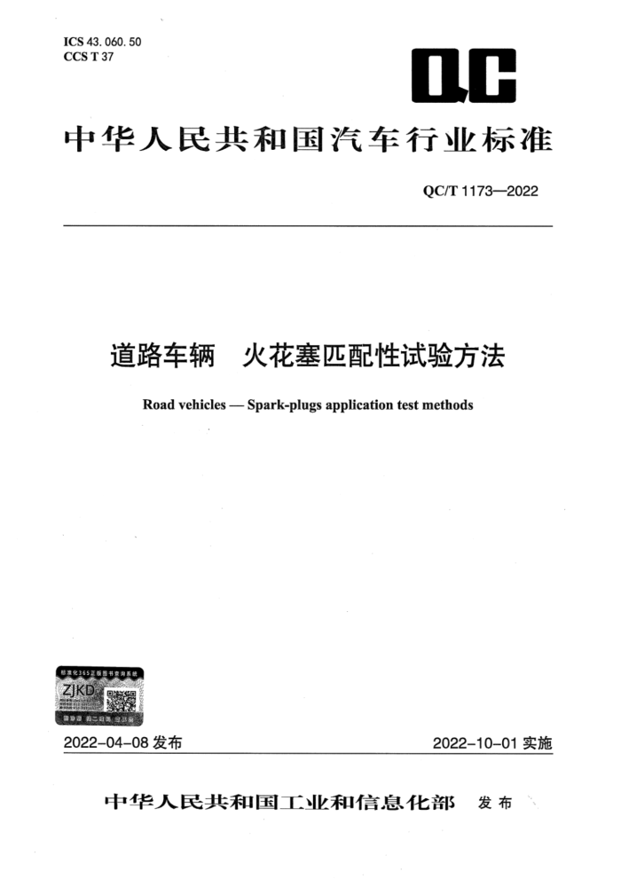 QC/T 1173-2022 · ƥ鷽