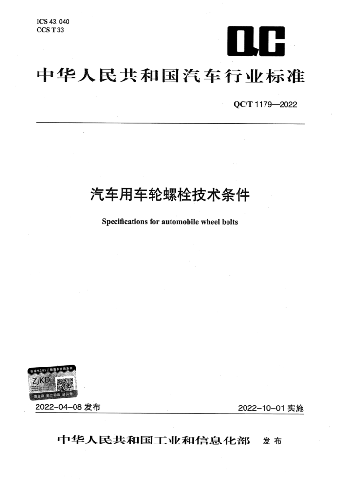 QC/T 1179-2022 ó˨